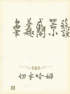 名养成器苏沫沫笔趣阁小说