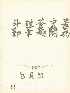 斗破苍穹最新章节笔趣阁无弹窗