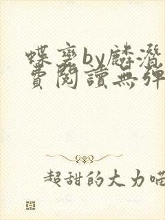 蝶变by麟潜免费阅读无弹窗笔趣阁封面