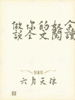 做你的奴余温小说全文阅读笔趣阁最封面