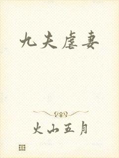 九夫虐妻