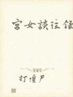 宫女谈往录封面