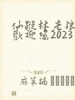 仙踪林老狼入口欢迎您2023