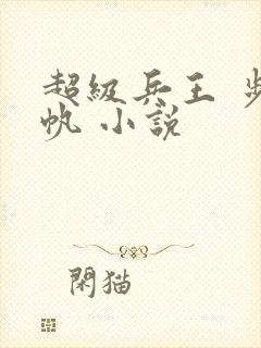 超级兵王 步千帆 小说