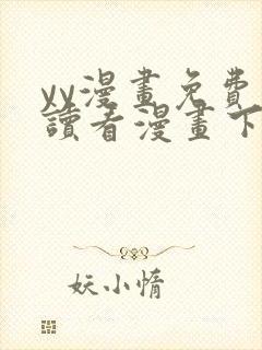 yy漫画免费阅读看漫画下拉式