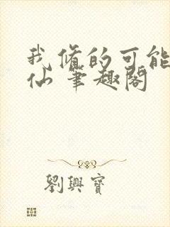 我修的可能是假仙 笔趣阁