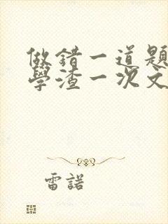 做错一道题就干学渣一次文