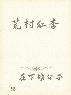 荒村红杏