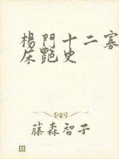 杨门十二寡妇肉床艳史封面