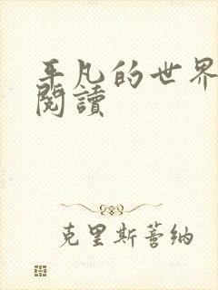 平凡的世界在线阅读