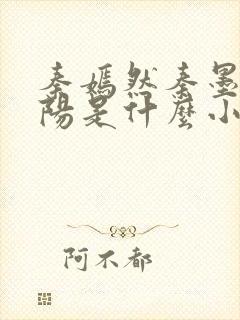 秦嫣然秦墨浓林阳是什么小说封面