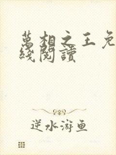 万相之王免费在线阅读