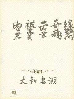 内裤子奇缘小说免费笔趣阁