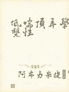 低喘顶弄学长H双性