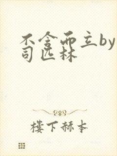 不含而立by阿司匹林