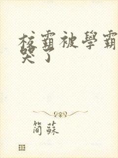 校霸被学霸A咬哭了