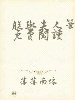 朕与夫人笔趣阁免费阅读