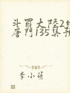 斗罗大陆2绝世唐门135集预告封面