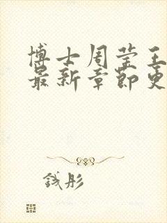 博士周莹王伟忠最新章节更新