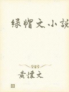 绿帽文小说