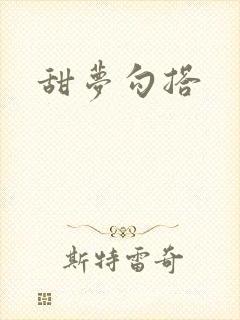 甜梦勾搭封面