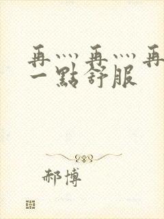 再灬再灬再灬深一点舒服封面