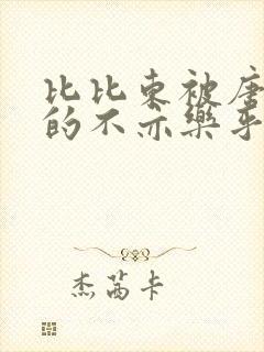 比比东被唐三桶的不亦乐乎