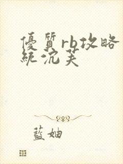 优质rb攻略系统沉芙