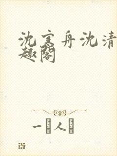 沈寒舟沈清然笔趣阁