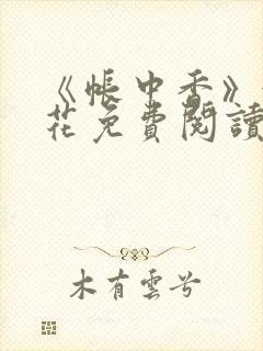 《帐中香》金银花免费阅读