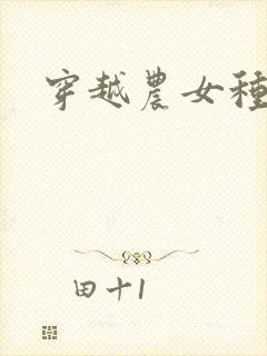 穿越农女种田记