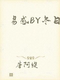 易感BY冬日度封面