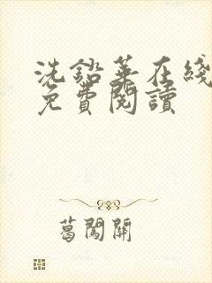 洗铅华在线全文免费阅读封面