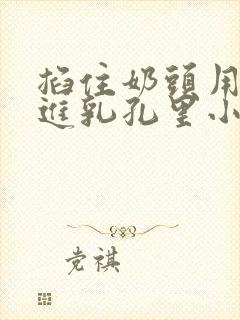 掐住奶头用针扎进乳孔里小