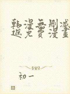 韩漫无删减无羞遮免费漫画