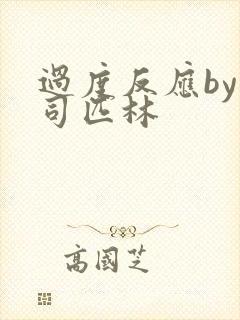 过度反应by阿司匹林