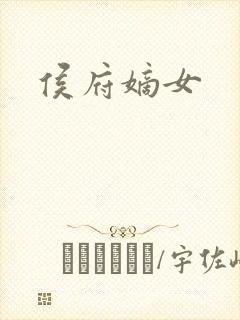 侯府嫡女