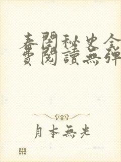 春闺秘史全文免费阅读无弹窗笔趣阁