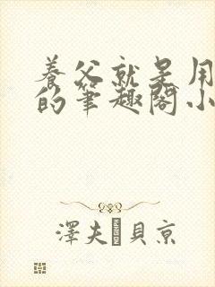 养父就是用来干的笔趣阁小说在线阅读