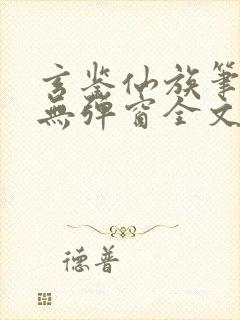 玄鉴仙族笔趣阁无弹窗全文阅读更新