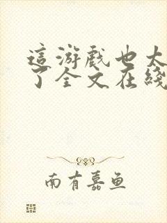 这游戏也太真实了全文在线阅读