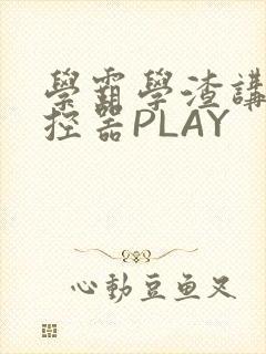 学霸学渣讲题遥控器PLAY