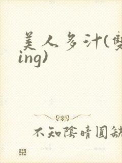 美人多汁(双xing)