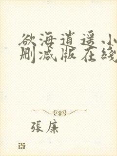 欲海逍遥小说未删减版在线阅读