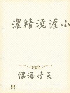 浓精浇灌小白花