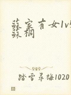 苏家有女1v5苏桐