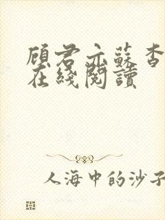 顾君亦苏杳小说在线阅读