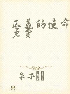 正义的使命全文免费