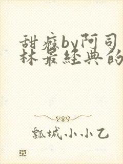 甜瘾by阿司匹林最经典的一句