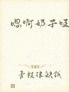 嗯啊奶子吸封面